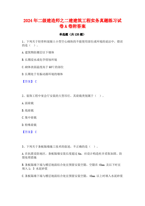 2024年二级建造师之二建建筑工程实务真题练习试卷A卷附答案