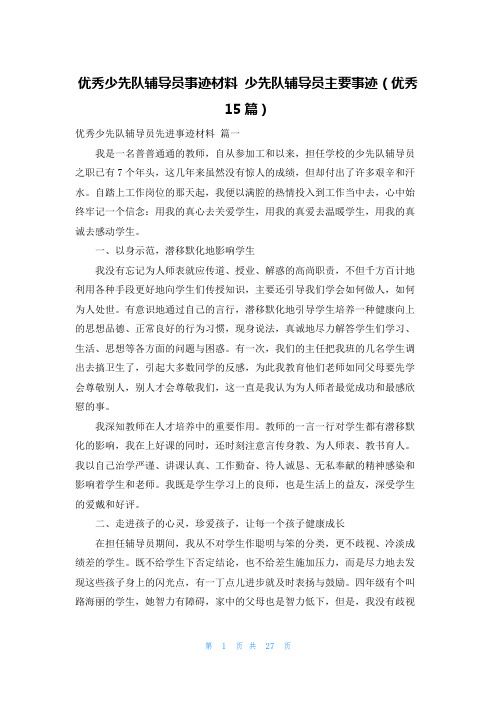 优秀少先队辅导员事迹材料 少先队辅导员主要事迹(优秀15篇)