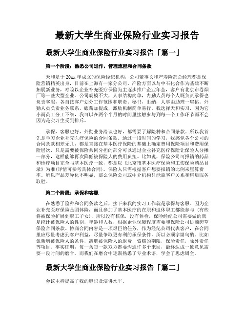 大学生商业保险行业实习报告