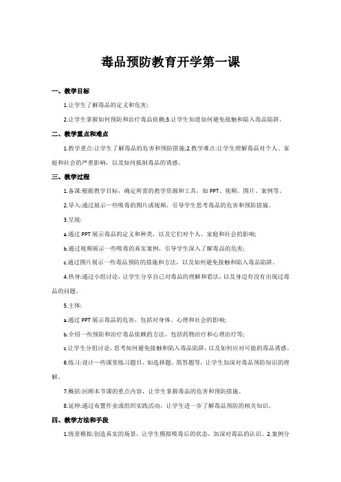 毒品预防教育开学第一课主题班会教案