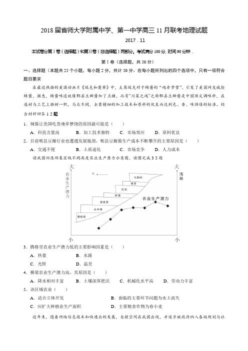 2018届江西省师范大学附属中学、九江第一中学高三11月联考地理试题