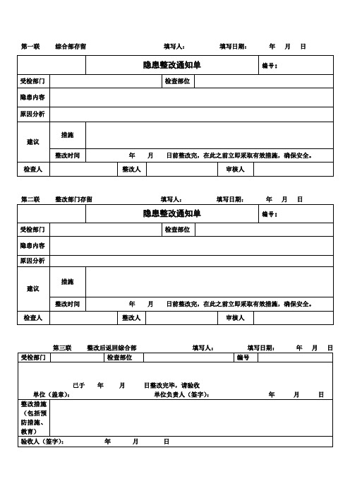 7隐患整改通知单及回执单