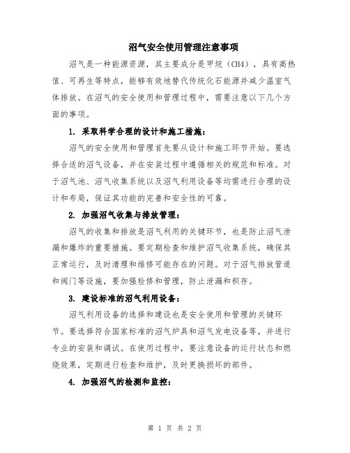 沼气安全使用管理注意事项