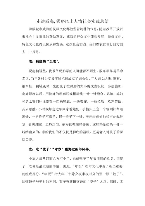 走进威海,领略风土人情社会实践总结