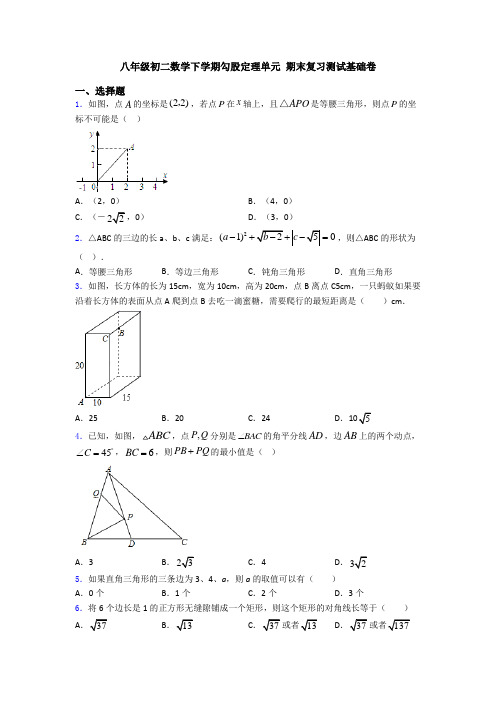 八年级初二数学下学期勾股定理单元 期末复习测试基础卷