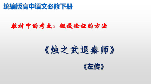 专题04  假设论证的方法：《烛之武退秦师》(课件)高一语文(统编版必修下册)