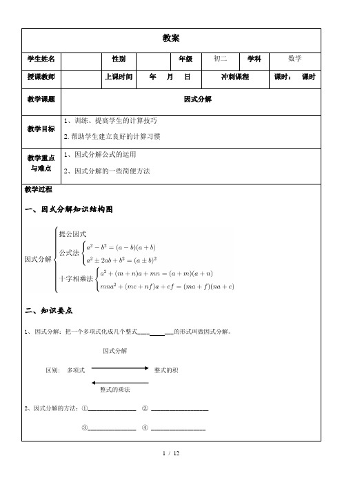 人教版 八年级上册 14.3 因式分解 复习学案