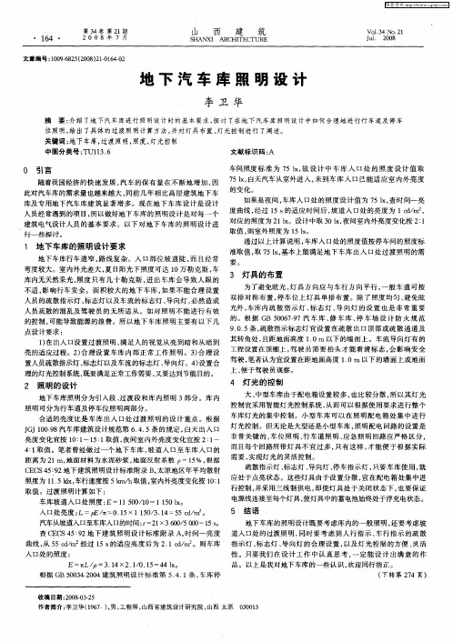 地下汽车库照明设计
