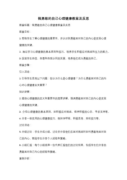 做勇敢的自己心理健康教案及反思