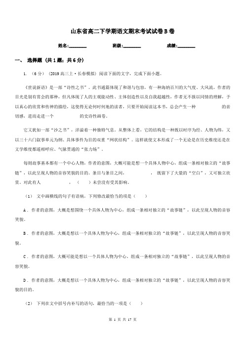 山东省高二下学期语文期末考试试卷B卷