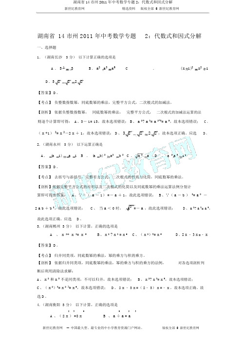 湖南省14市州2011年中考数学专题2：代数式和因式分解