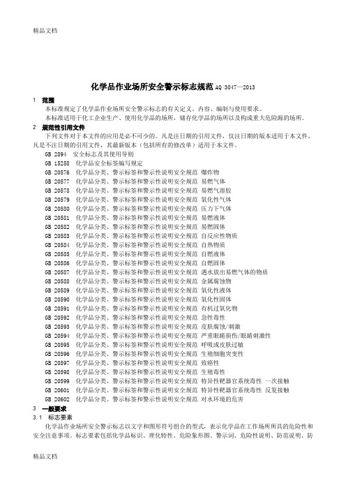 最新化学品作业场所安全警示标志规范(AQ-3047—)