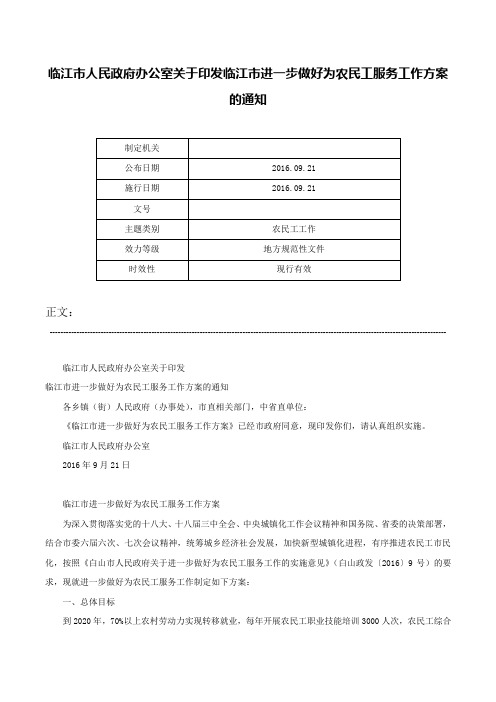 临江市人民政府办公室关于印发临江市进一步做好为农民工服务工作方案的通知-