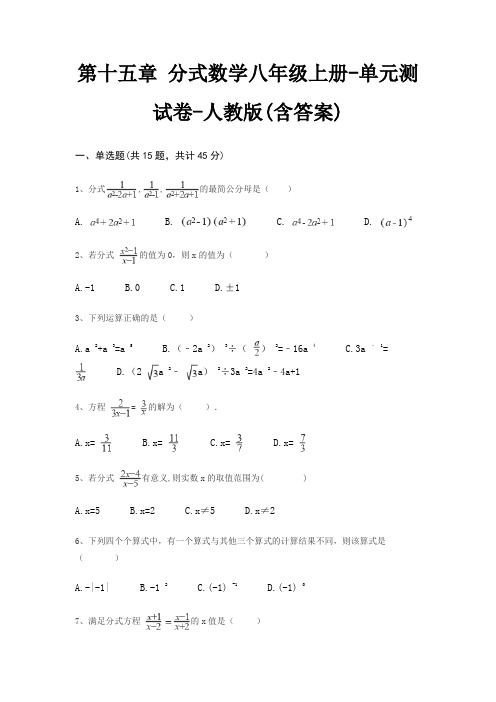 第十五章 分式数学八年级上册-单元测试卷-人教版(含答案)