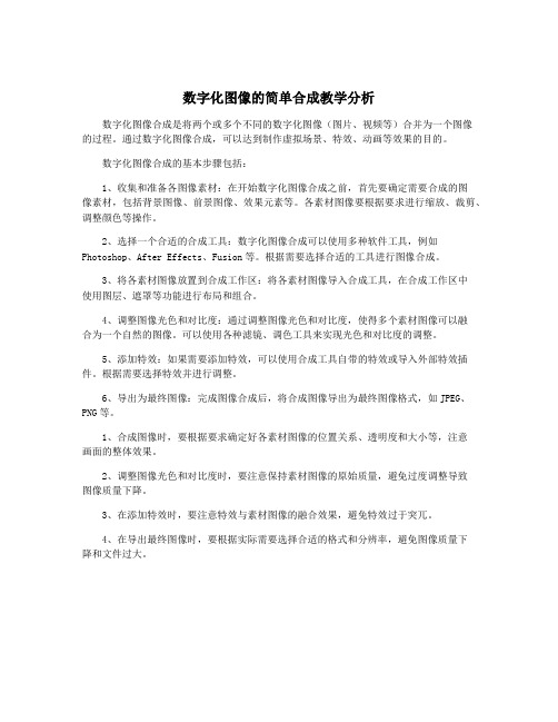 数字化图像的简单合成教学分析