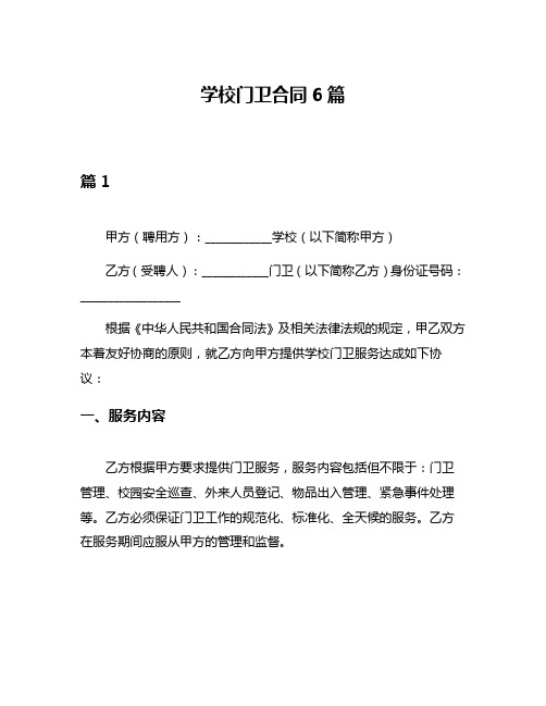 学校门卫合同6篇