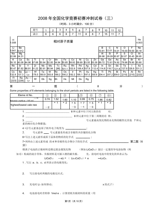 2008年全国高中生化学竞赛初赛模拟试题(03)..