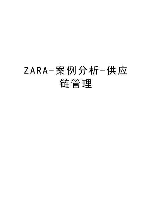 ZARA-案例分析-供应链管理知识讲解