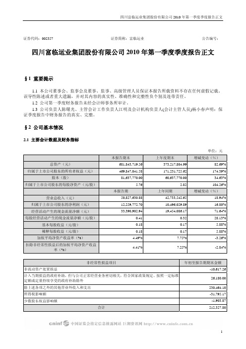 富临运业：2010年第一季度报告正文 2010-04-23