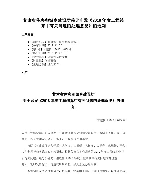 甘肃省住房和城乡建设厅关于印发《2018年度工程结算中有关问题的处理意见》的通知