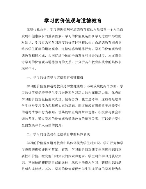 学习的价值观与道德教育