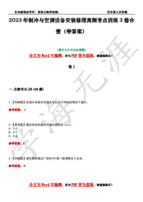 2023年制冷与空调设备安装修理高频考点训练3卷合壹(带答案)试题号34