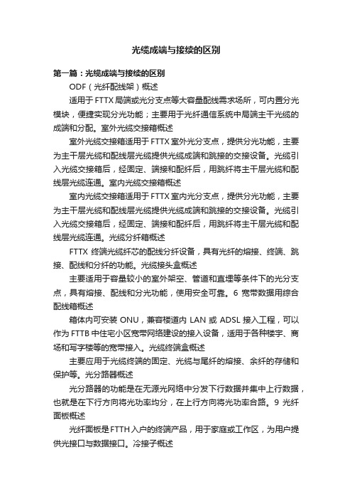 光缆成端与接续的区别