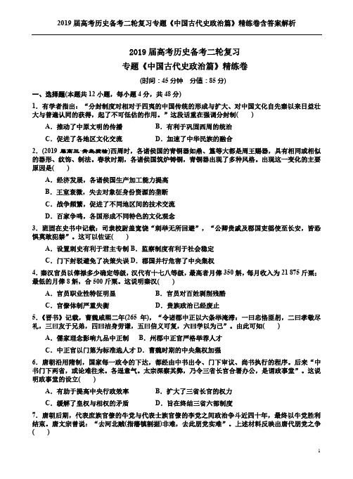 2019届高考历史备考二轮复习专题《中国古代史政治篇》精练卷含答案解析