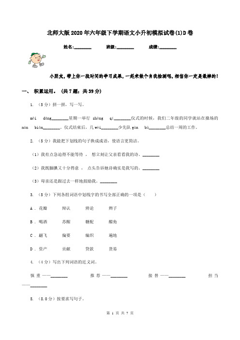 北师大版2020年六年级下学期语文小升初模拟试卷(1)D卷