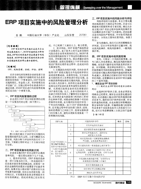 ERP项目实施中的风险管理分析