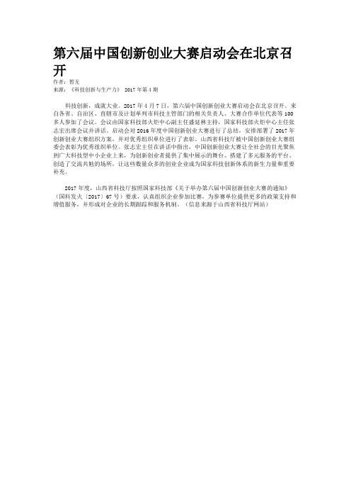 第六届中国创新创业大赛启动会在北京召开