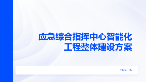 应急综合指挥中心智能化工程整体建设方案