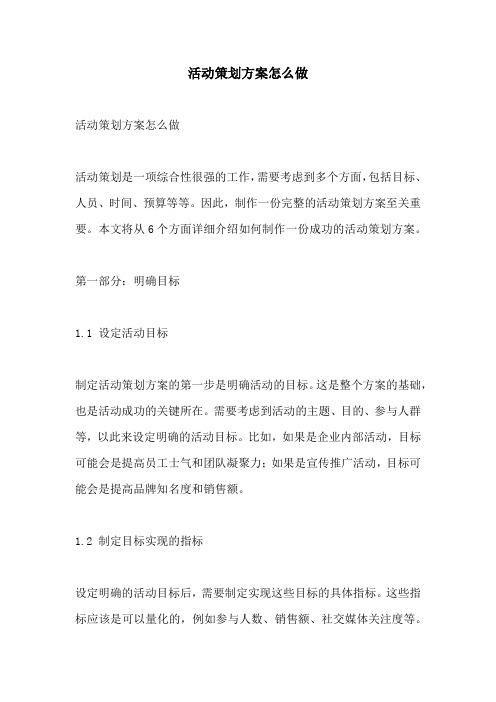 活动策划方案怎么做