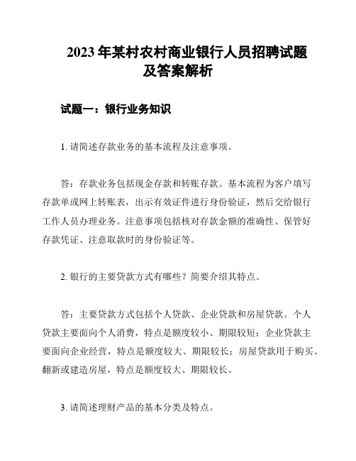 2023年某村农村商业银行人员招聘试题及答案解析