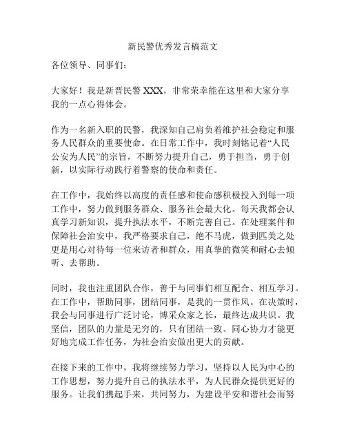 新民警优秀发言稿范文