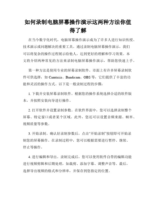 如何录制电脑屏幕操作演示这两种方法你值得了解