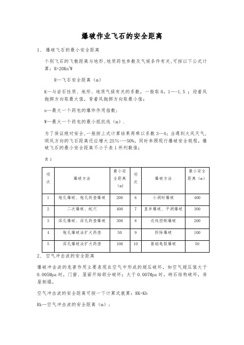 爆破作业飞石的安全距离