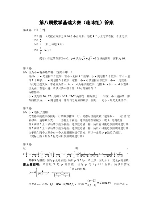 第八届数学基础大赛趣味组答案(1)