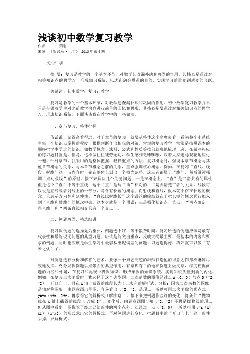 浅谈初中数学复习教学   