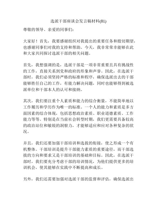 选派干部座谈会发言稿材料(01)