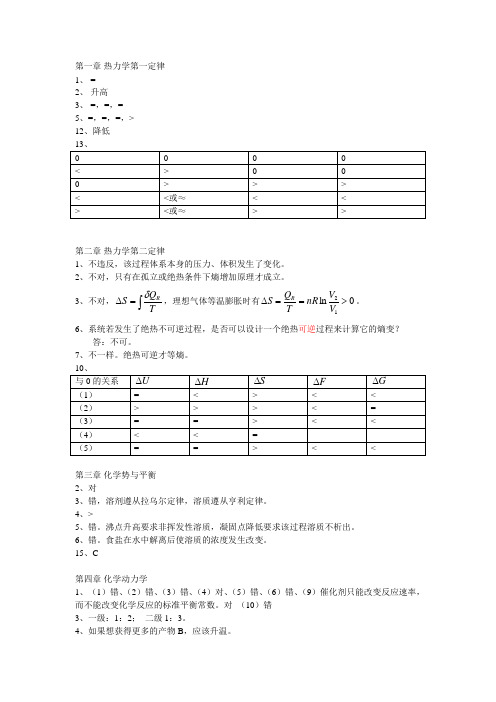 物理化学课后思考题答案