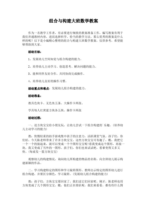 组合与构建大班数学教案