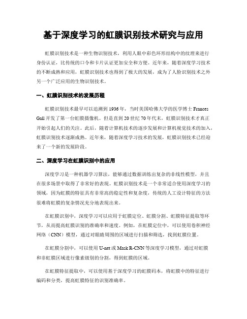 基于深度学习的虹膜识别技术研究与应用