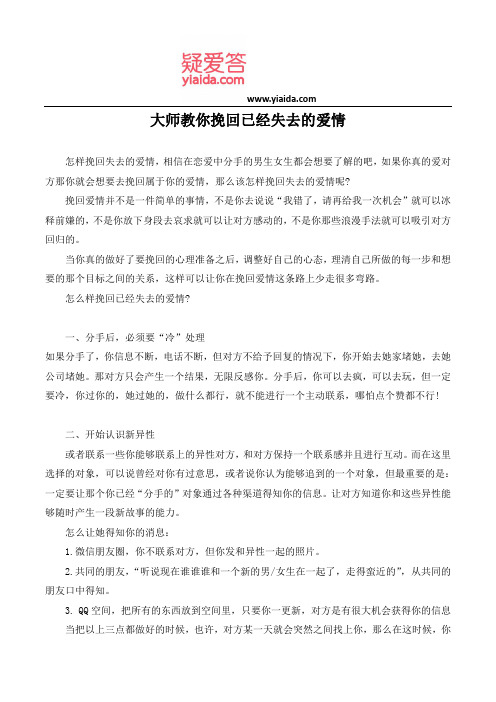 大师教你挽回已经失去的爱情