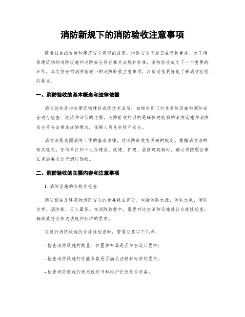 消防新规下的消防验收注意事项