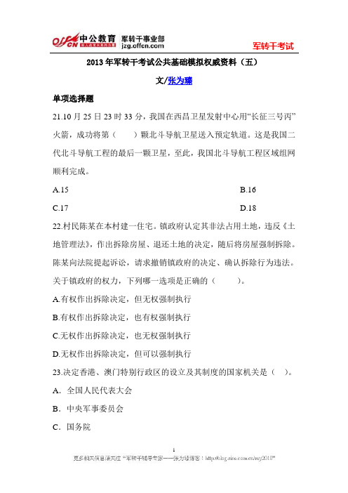 2013年军转干考试公共基础模拟权威资料(五)