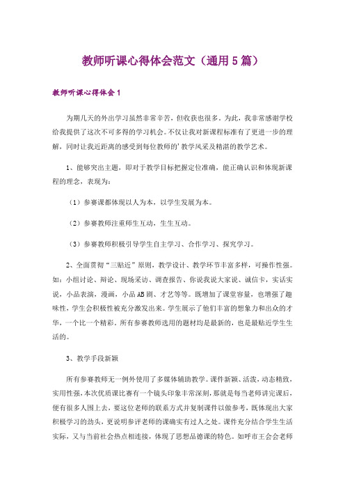 教师听课心得体会范文(通用5篇)