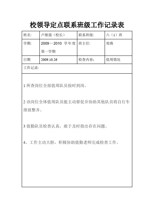 系领导定点联系班级工作记录表.doc