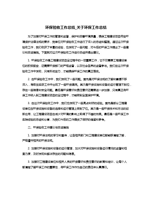 环保验收工作总结_关于环保工作总结