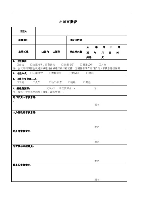 出差审批单模板